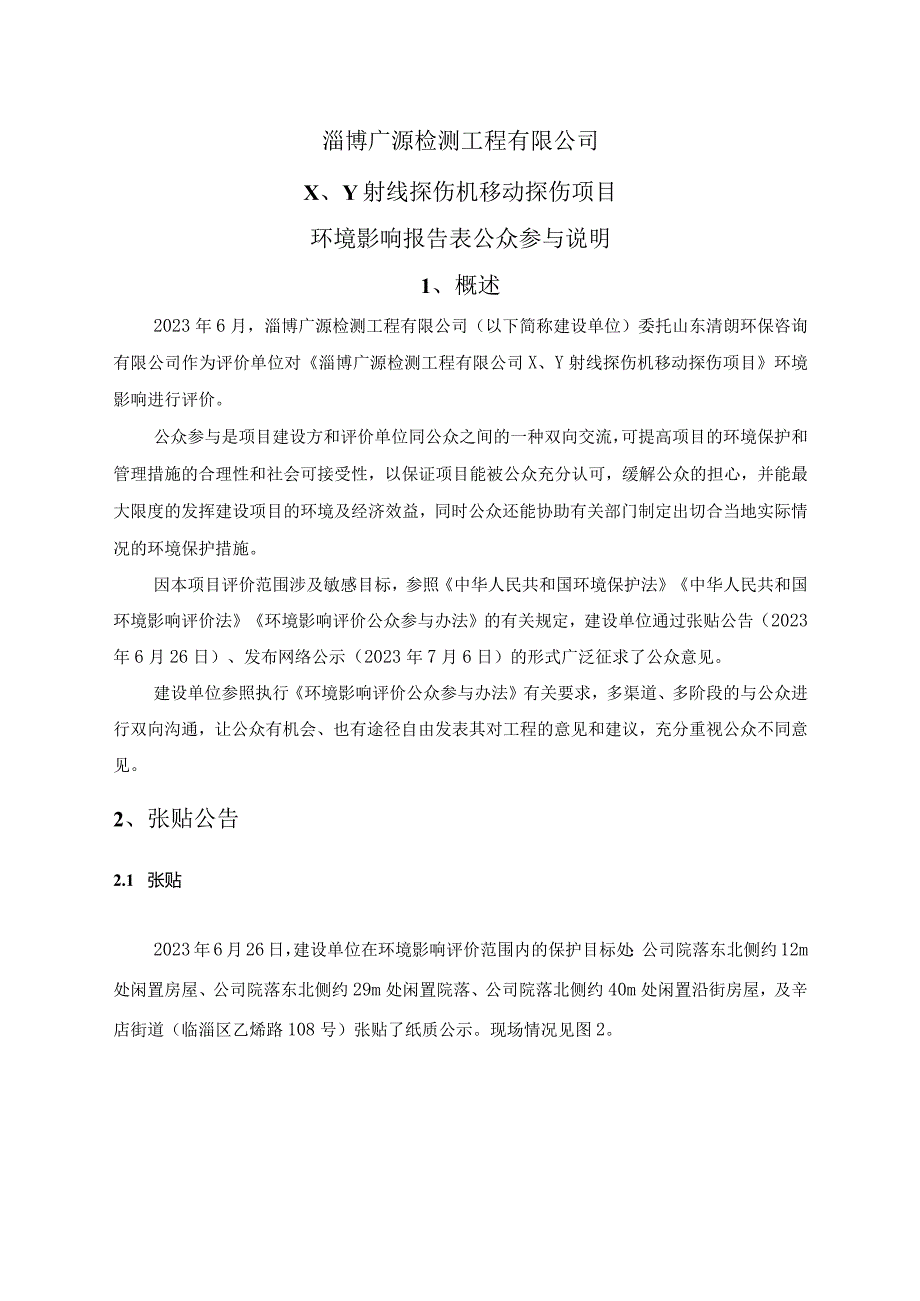 淄博广源检测工程有限公司X、γ射线探伤机移动探伤项目环境影响报告表公众参与说明.docx_第2页