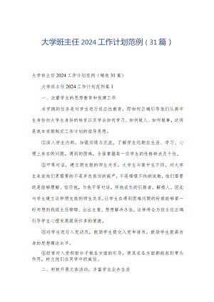 大学班主任2024工作计划范例（31篇）.docx