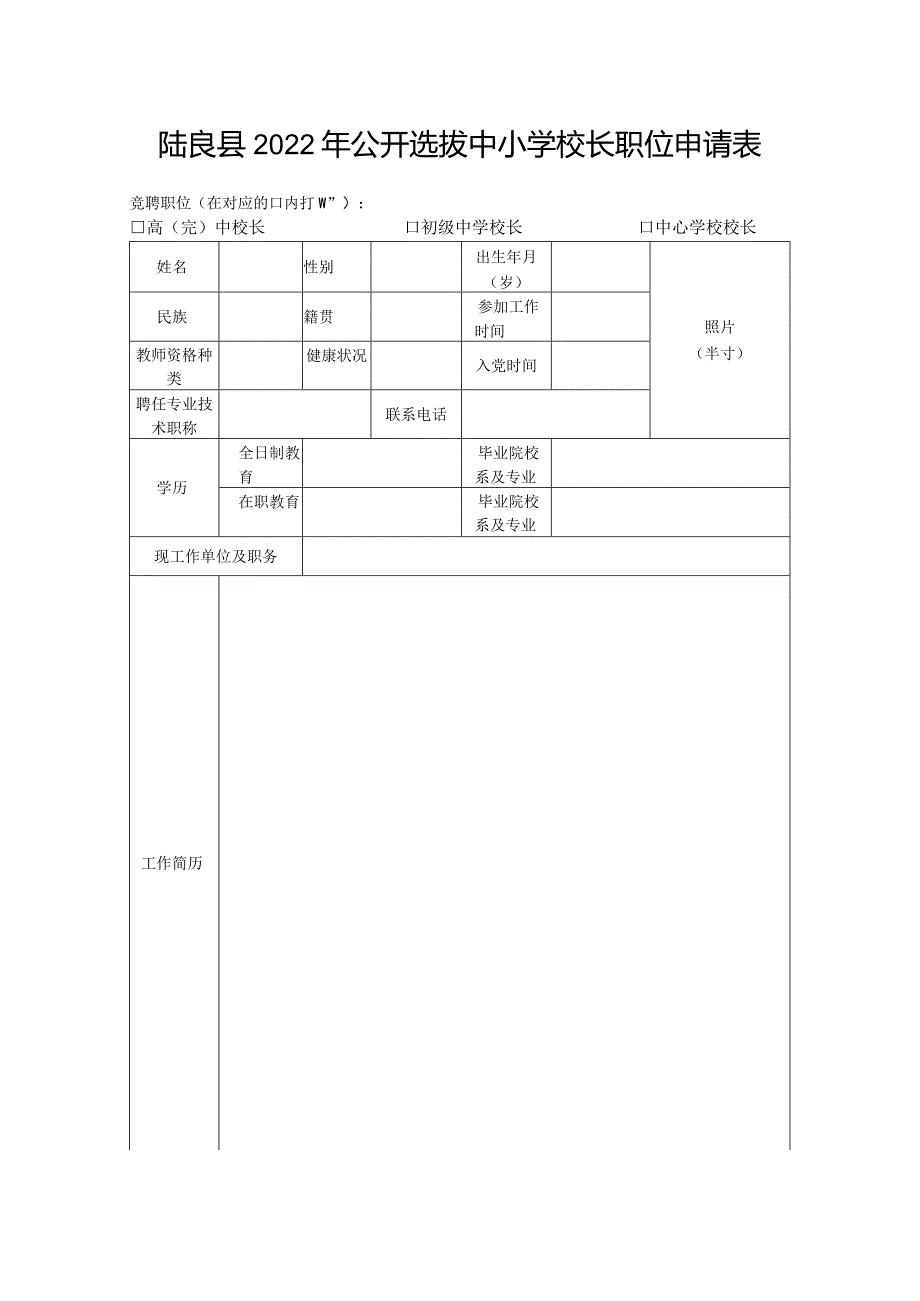 陆良县2022年公开选拔中小学校长职位申请表.docx_第1页