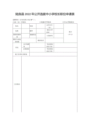 陆良县2022年公开选拔中小学校长职位申请表.docx