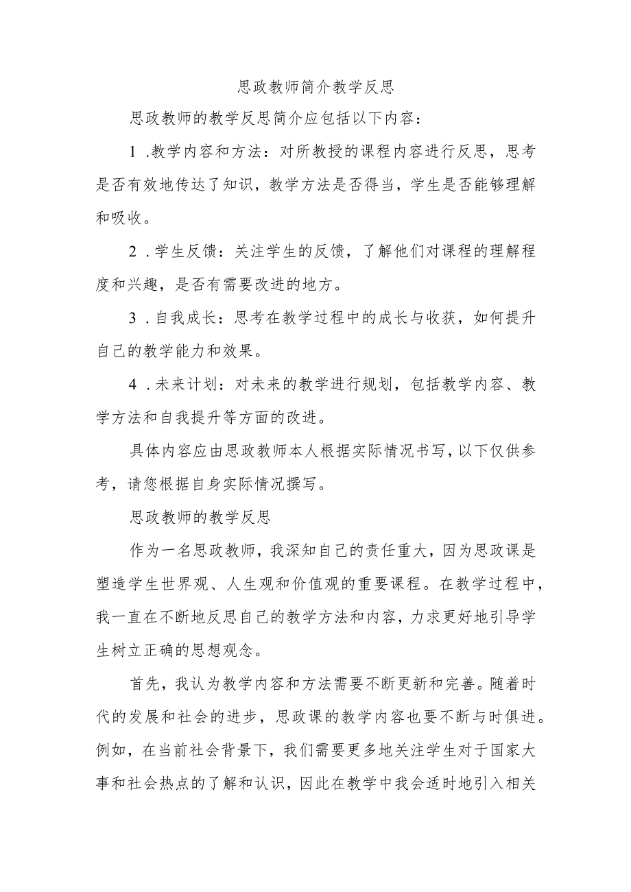 思政教师简介教学反思.docx_第1页