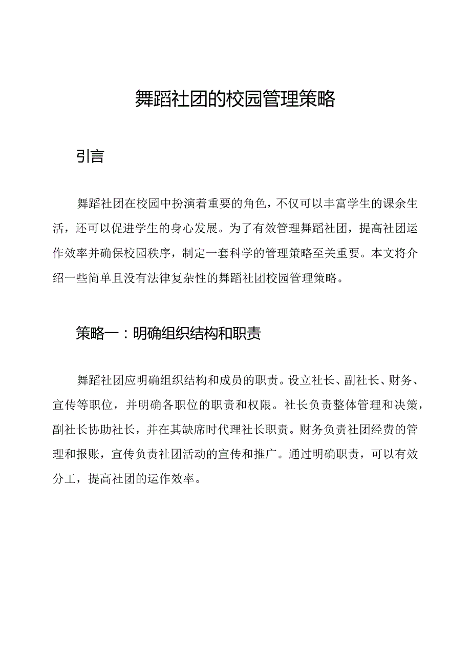 舞蹈社团的校园管理策略.docx_第1页