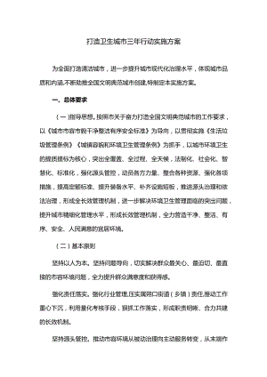 打造卫生城市三年行动实施方案.docx