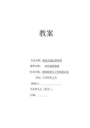 列车调度指挥教学教案.docx