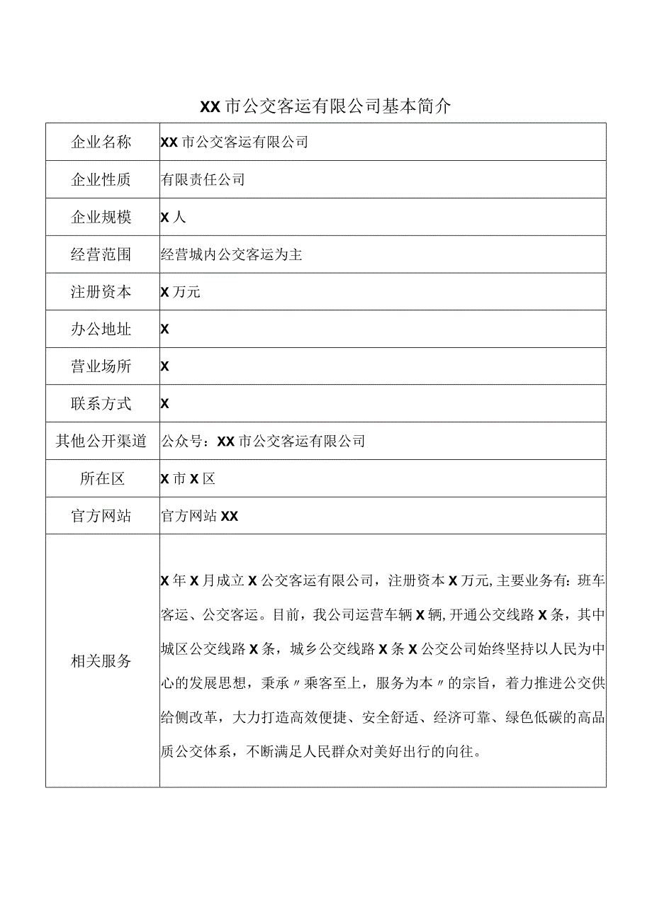 XX市公交客运有限公司基本简介（2024年）.docx_第1页