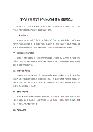 工作注意事项中的技术难题与问题解决.docx