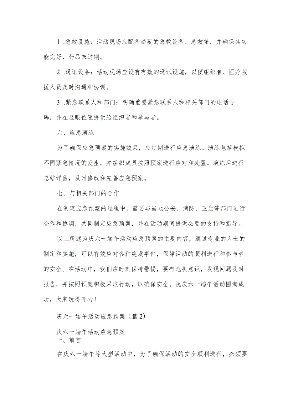 庆六一端午活动应急预案系列7篇.docx_第3页