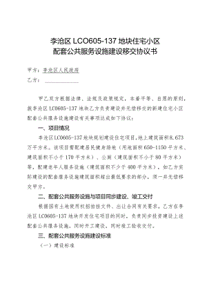 李沧区LC0605-137地块住宅小区配套公共服务设施建设移交协议书.docx