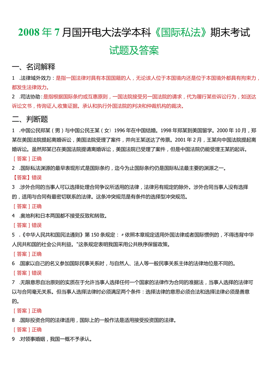 2008年7月国开电大法学本科《国际私法》期末考试试题及答案.docx_第1页