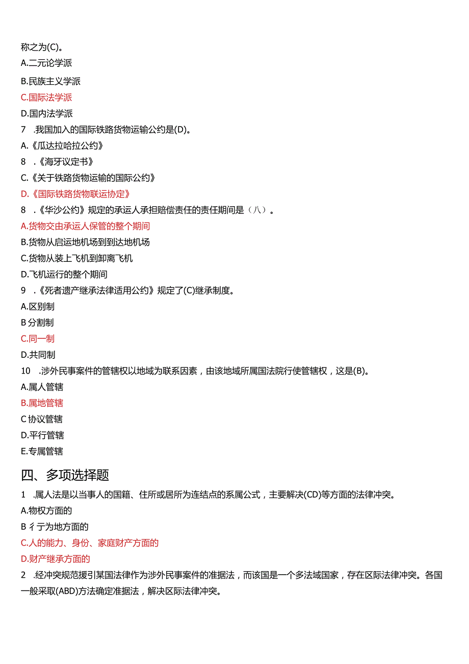 2008年7月国开电大法学本科《国际私法》期末考试试题及答案.docx_第3页