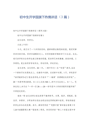 初中生开学国旗下热情讲话（3篇）.docx