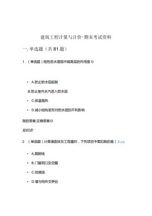 建筑工程计量与计价-期末考试资料.docx