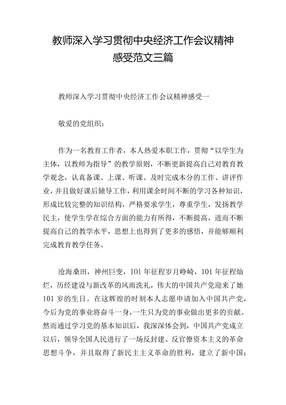 教师深入学习贯彻中央经济工作会议精神感受范文三篇.docx_第1页