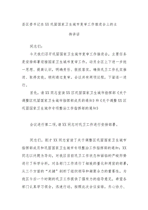 县区委书记在XX巩固国家卫生城市复审工作推进会上的主持讲话.docx