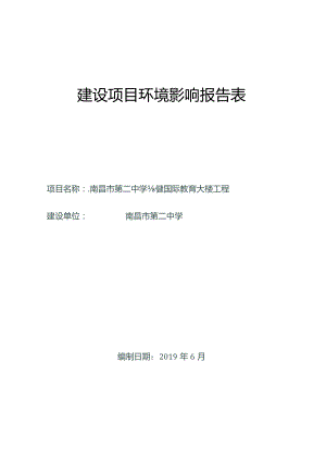 南昌市第二中学新建国际教育大楼工程环境影响报告.docx