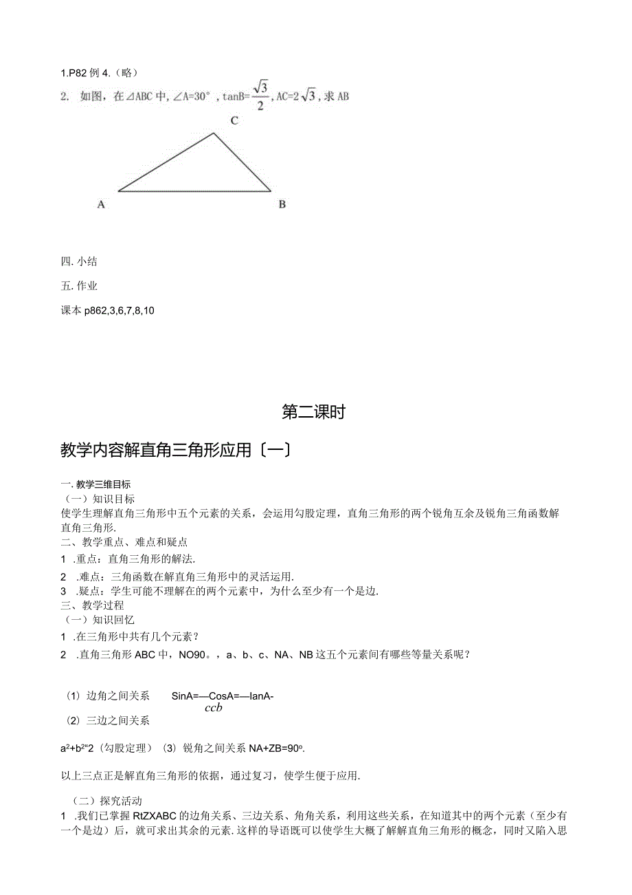 新人教版九年级下解直角三角形全章教案.docx_第2页