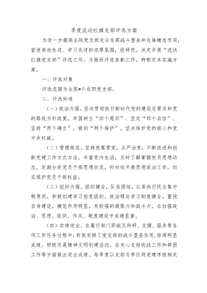 季度流动红旗支部评选方案.docx