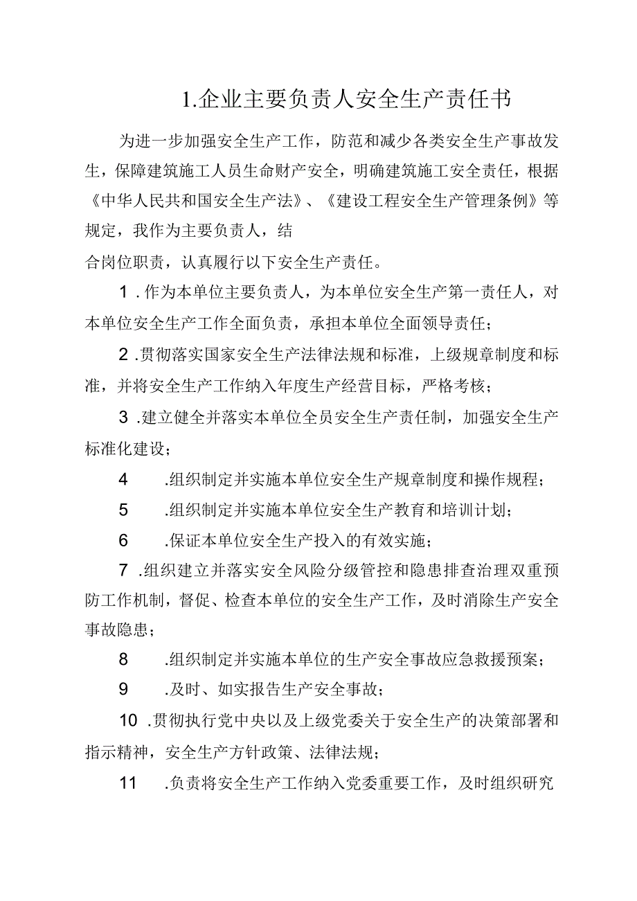 1.建筑企业主要负责人安全生产责任书（2024版参考范本）.docx_第1页