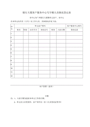 银行大厦客户服务中心写字楼人员情况登记表.docx