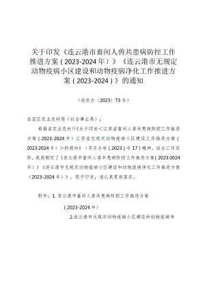 关于印发《连云港市畜间人兽共患病防控工作推进方案（2023-2024年）》《连云港市无规定动物疫病小区建设和动物疫病净化工作推进方案（2023-2024.docx