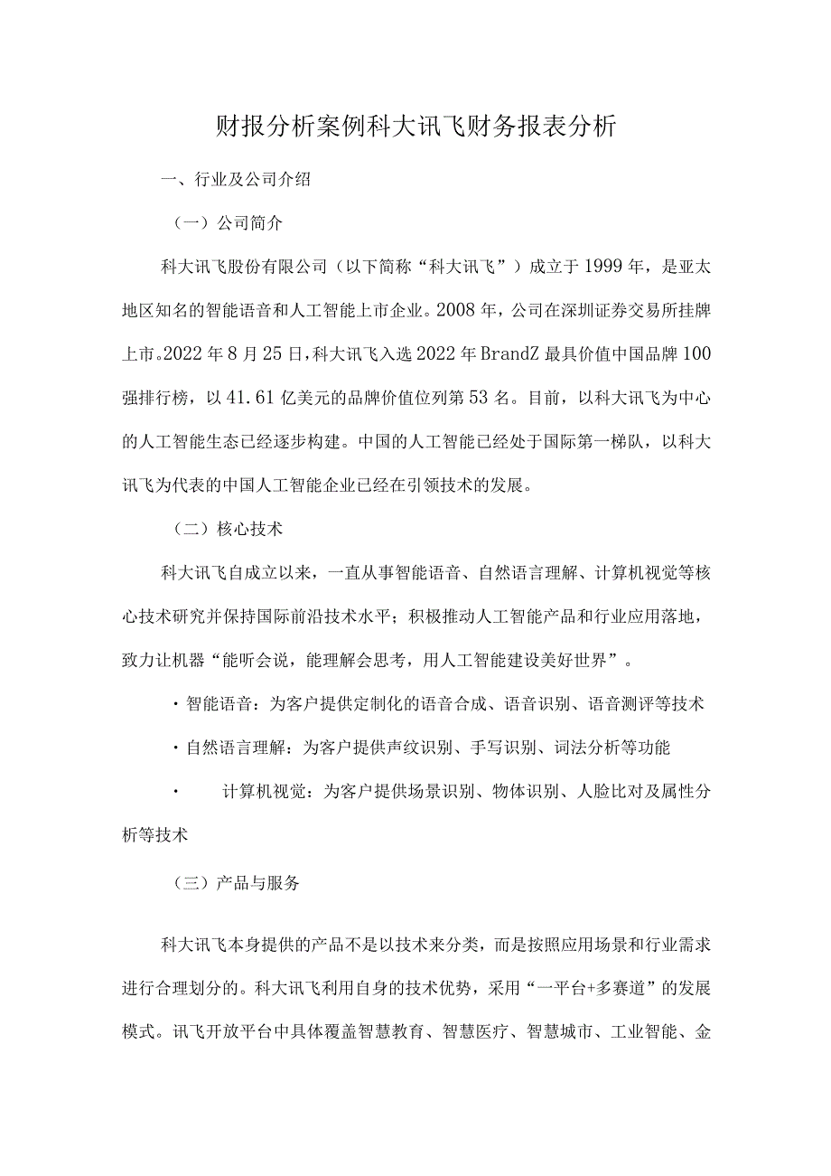 财报分析案例科大讯飞财务报表分析.docx_第1页