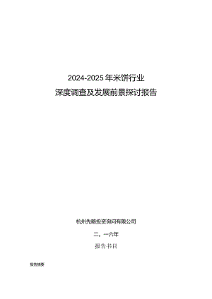 2024-2025年米饼行业深度调查及发展前景研究报告.docx