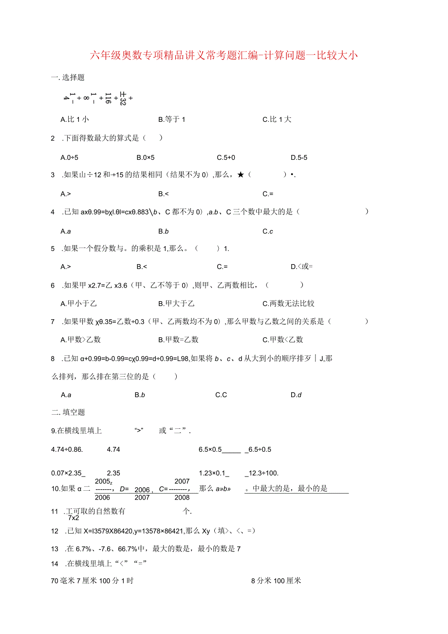 小学六年级奥数专项常考题汇编-计算问题—比较大小（含答案）.docx_第1页