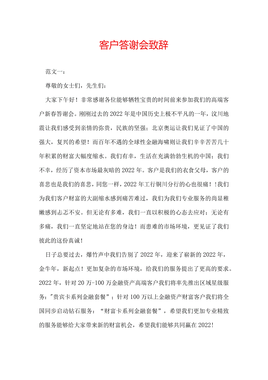 客户答谢会致辞.docx_第1页