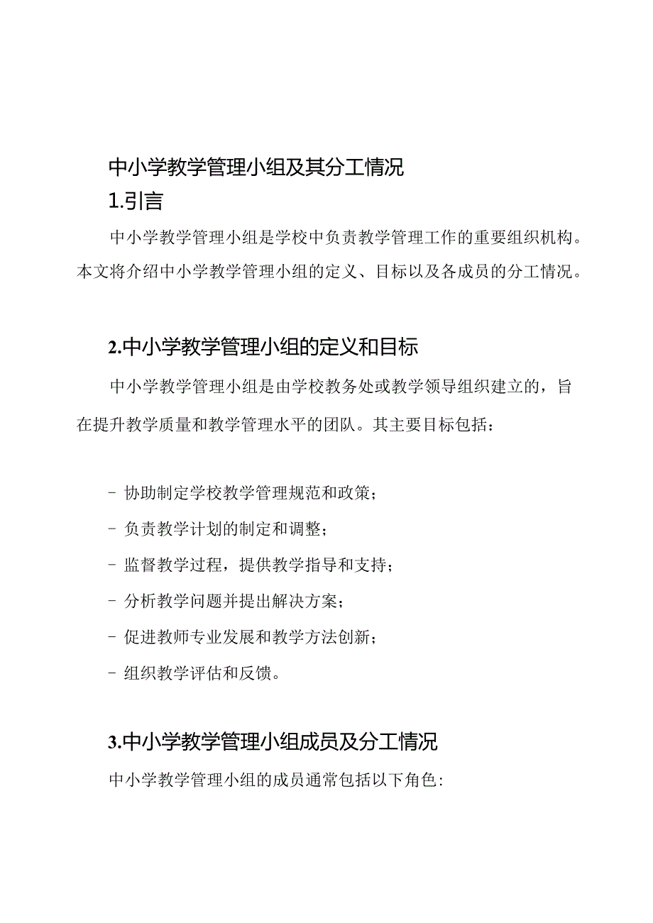 中小学教学管理小组及其分工情况.docx_第1页