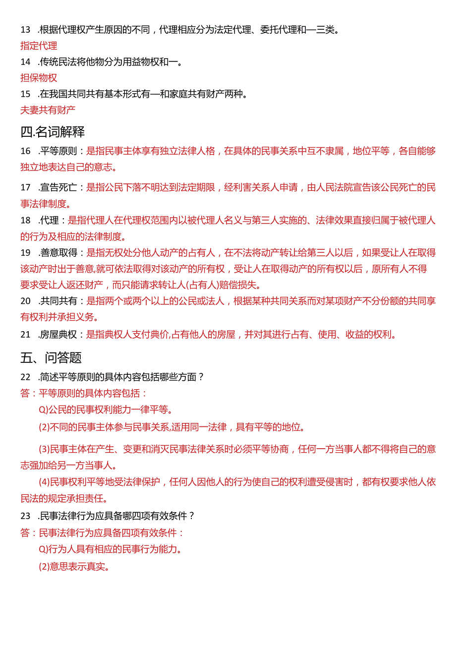 2013年7月国开电大法律事务专科《民法学》期末考试试题及答案.docx_第3页