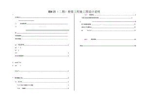 H4路（二期）桥梁工程施工图设计说明.docx