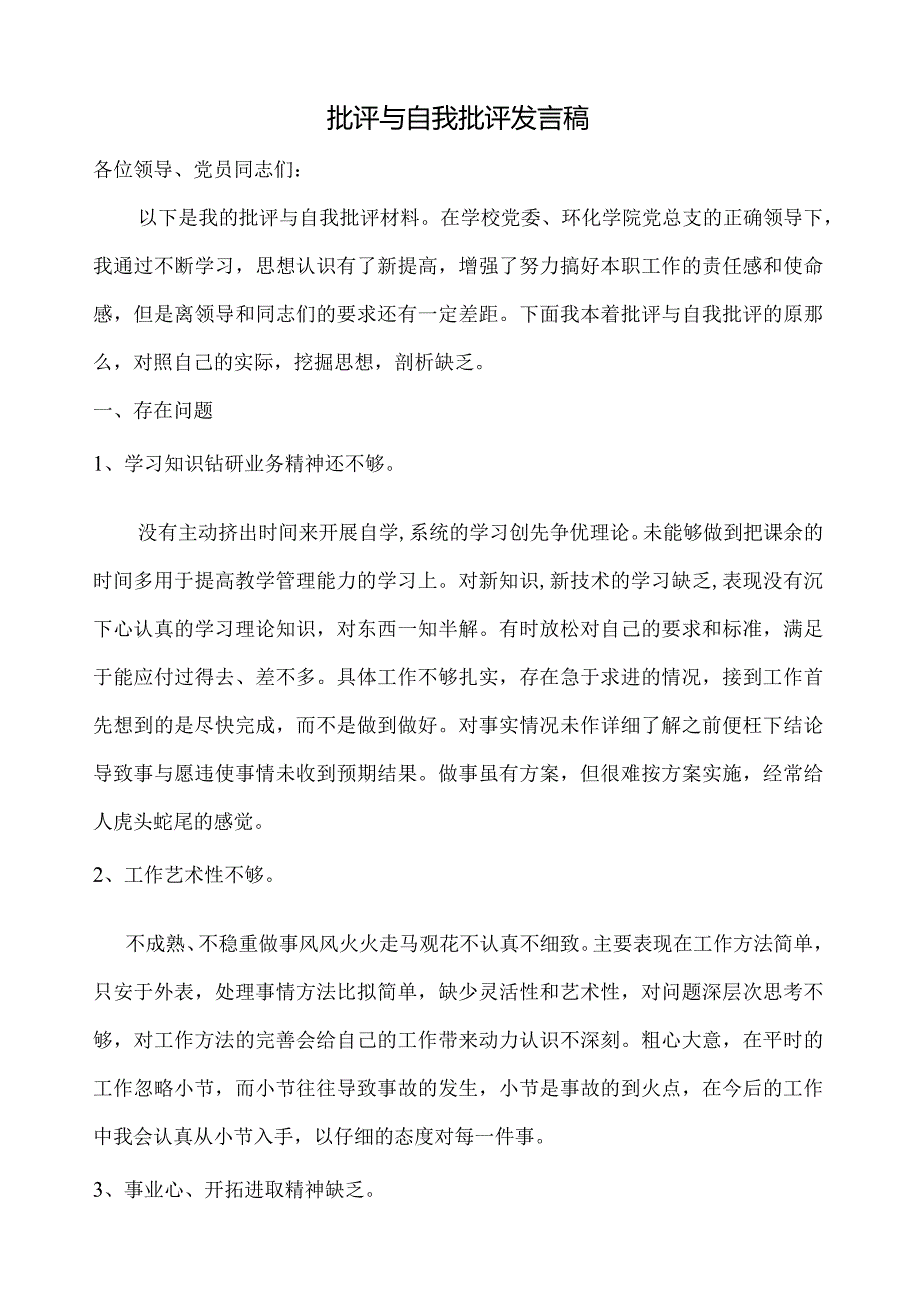 党员批评与自我批评发言稿.docx_第1页