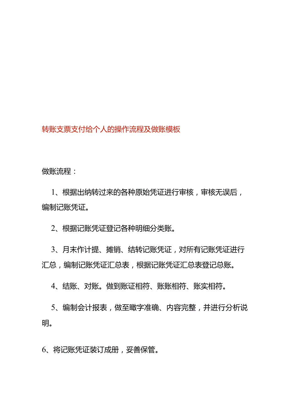 转账支票支付给个人的操作流程及做账模板.docx_第1页