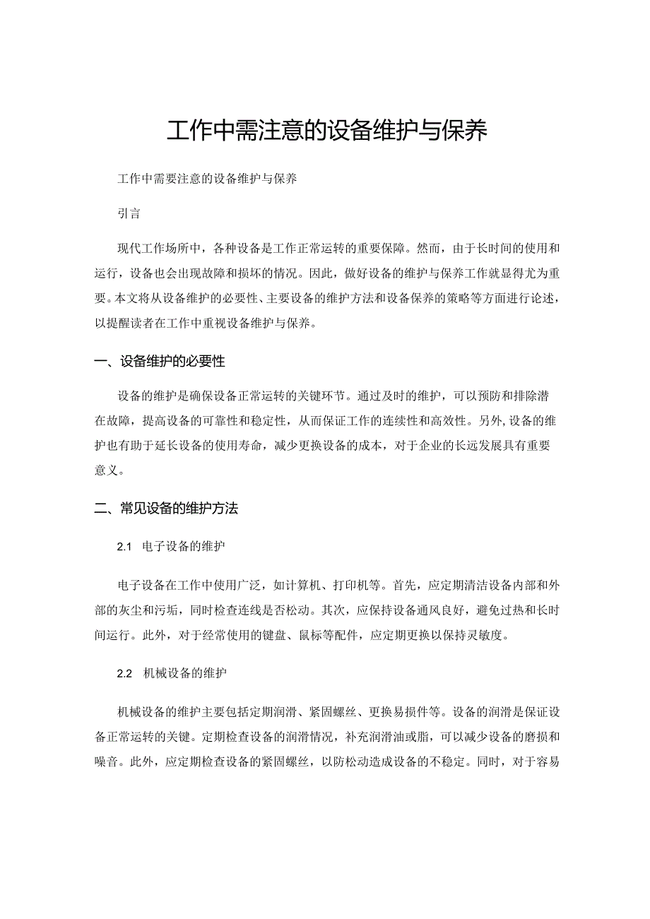 工作中需注意的设备维护与保养.docx_第1页