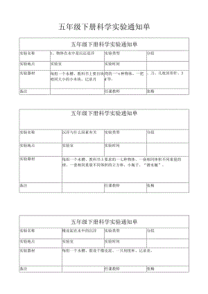 新教科版五年级下册科学实验通知单.docx