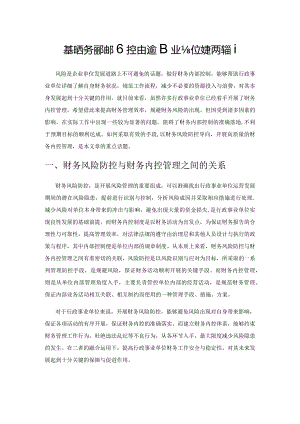 基于财务风险防控的行政事业单位财务内控管理.docx