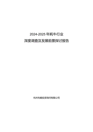 2024-2025年牦牛行业深度调查及发展前景研究报告.docx