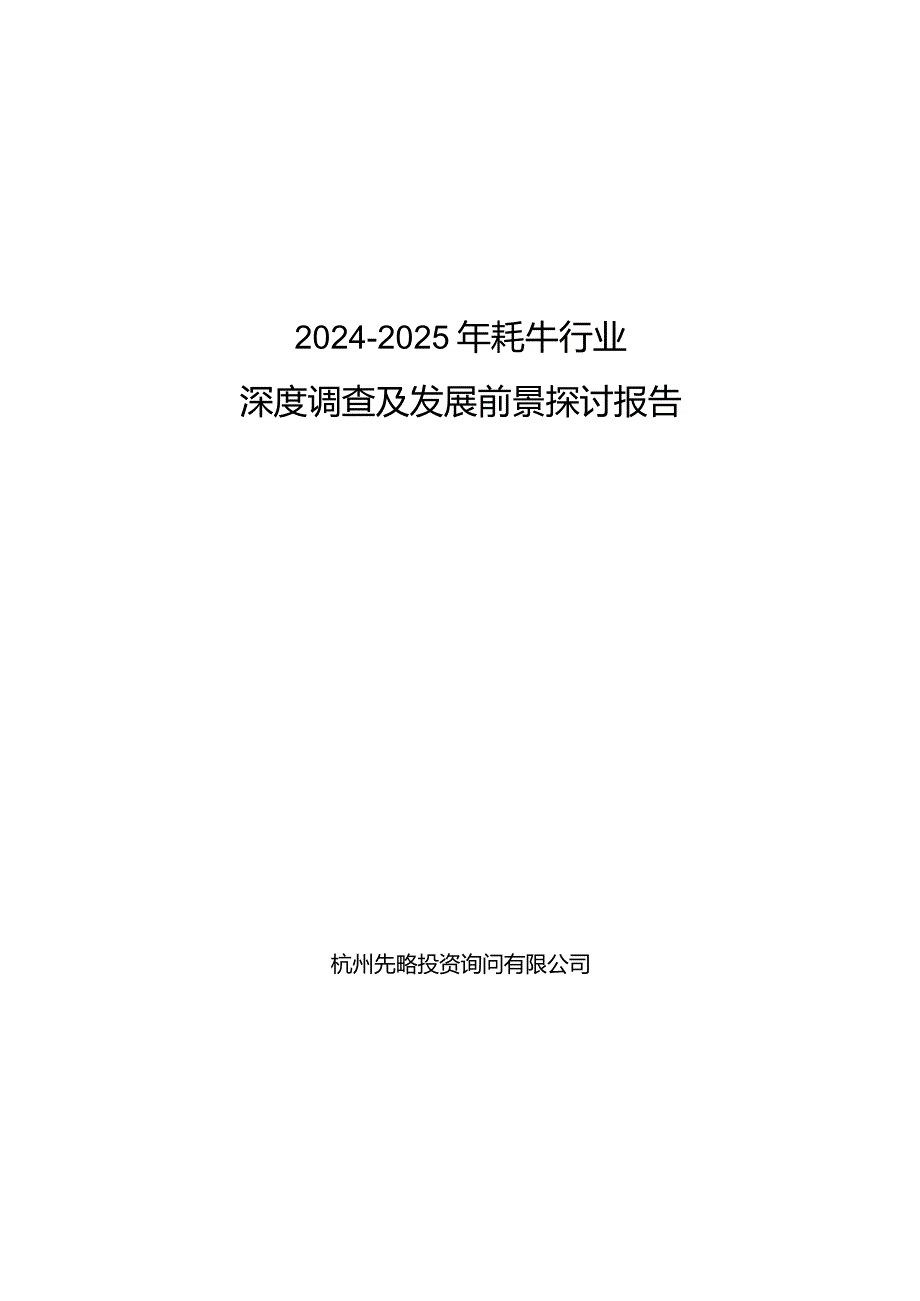 2024-2025年牦牛行业深度调查及发展前景研究报告.docx_第1页