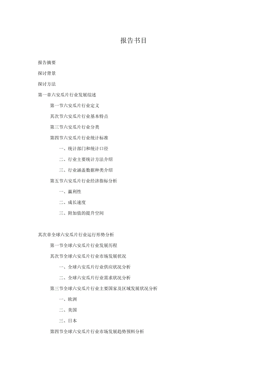 2024-2025年六安瓜片行业深度调查及发展前景研究报告.docx_第2页