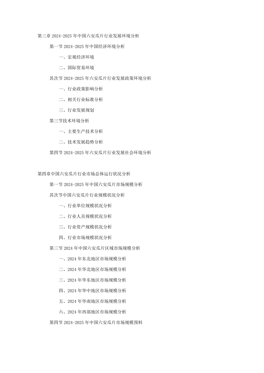 2024-2025年六安瓜片行业深度调查及发展前景研究报告.docx_第3页