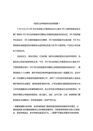 校园打击传销宣传活动简报（精选5篇）.docx