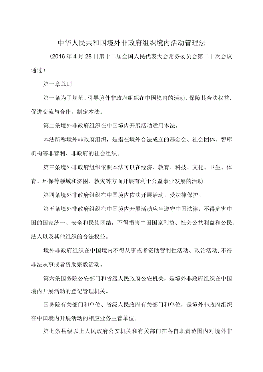 境外非政府组织境内活动管理法（2016年）.docx_第1页