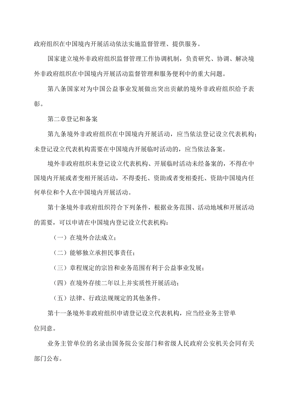 境外非政府组织境内活动管理法（2016年）.docx_第2页