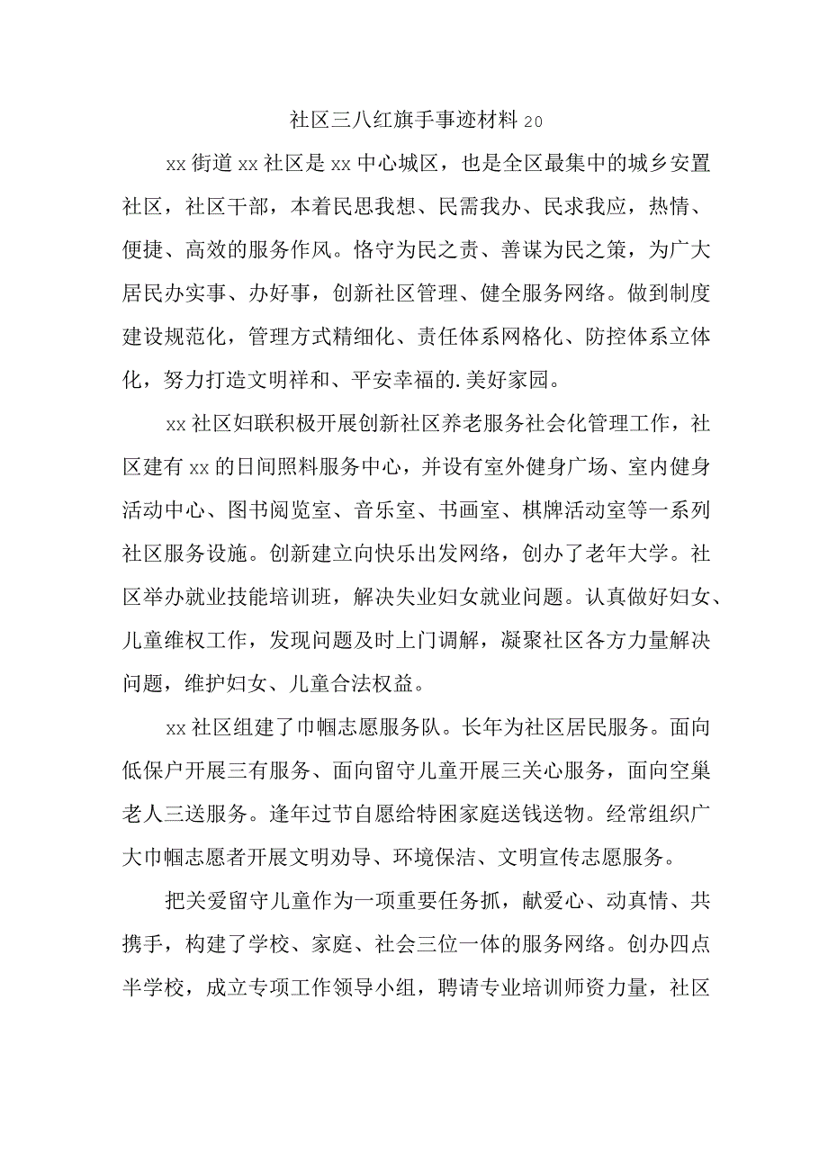 社区三八红旗手事迹材料 20.docx_第1页