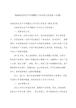 加油站安全生产专项整治三年行动工作总结（33篇）.docx