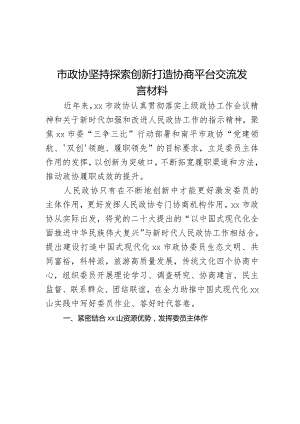 市政协坚持探索创新打造协商平台交流发言材料.docx