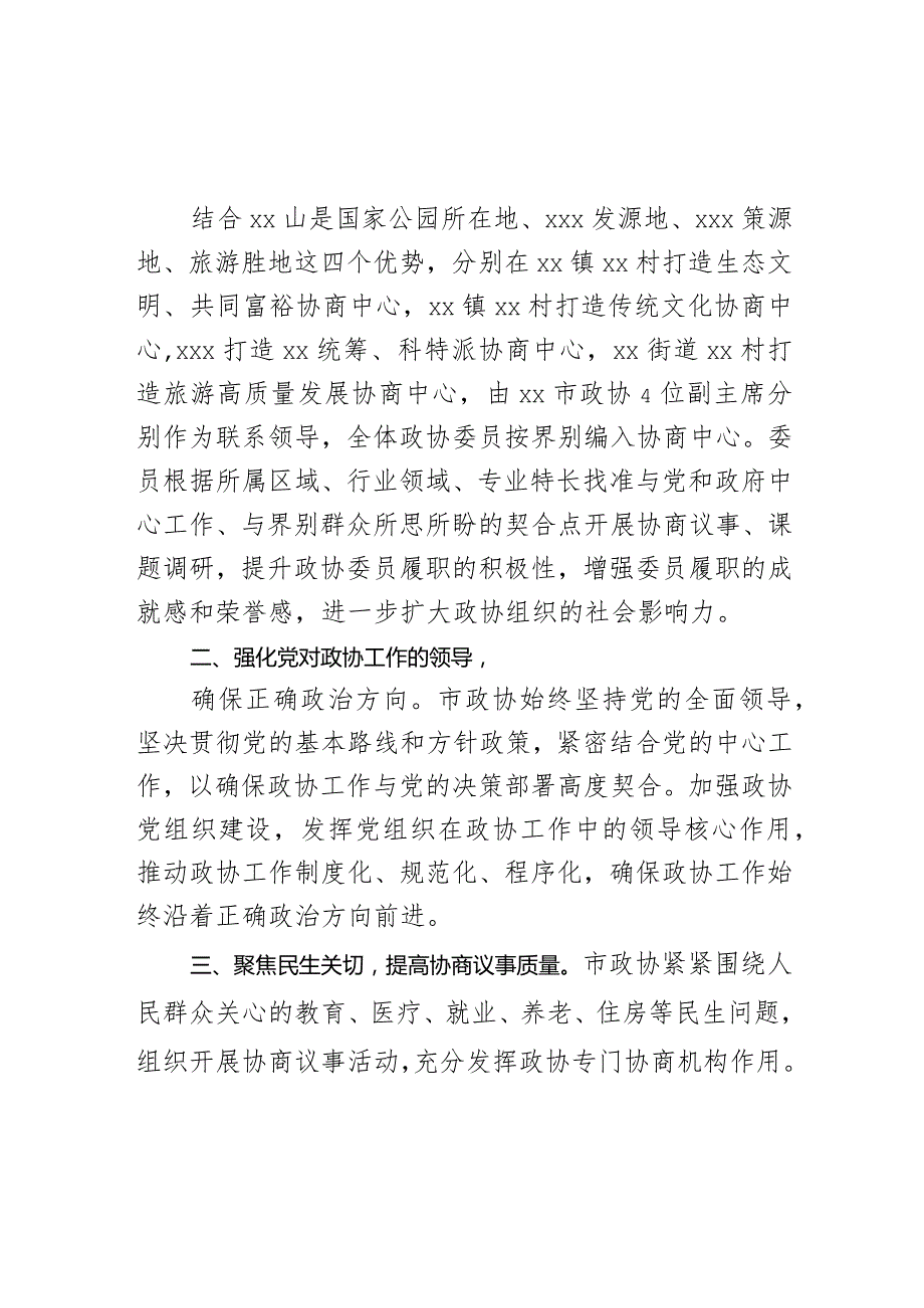 市政协坚持探索创新打造协商平台交流发言材料.docx_第2页