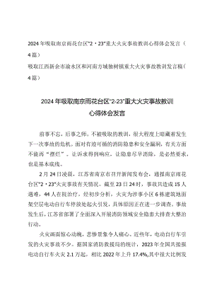 （4篇）2024年吸取南京雨花台区“2·23”重大火灾事故教训心得体会发言.docx