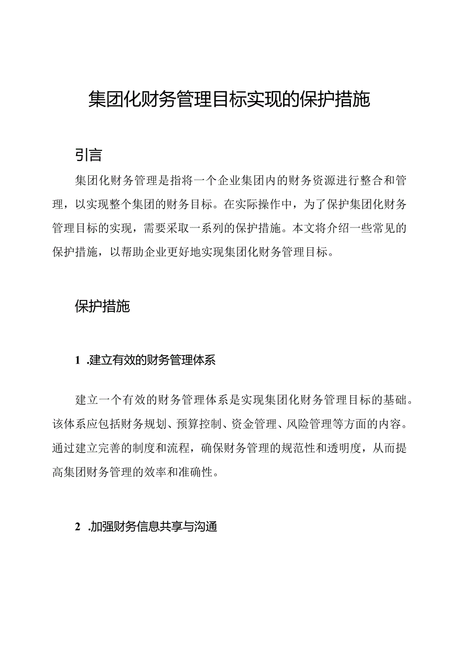 集团化财务管理目标实现的保护措施.docx_第1页