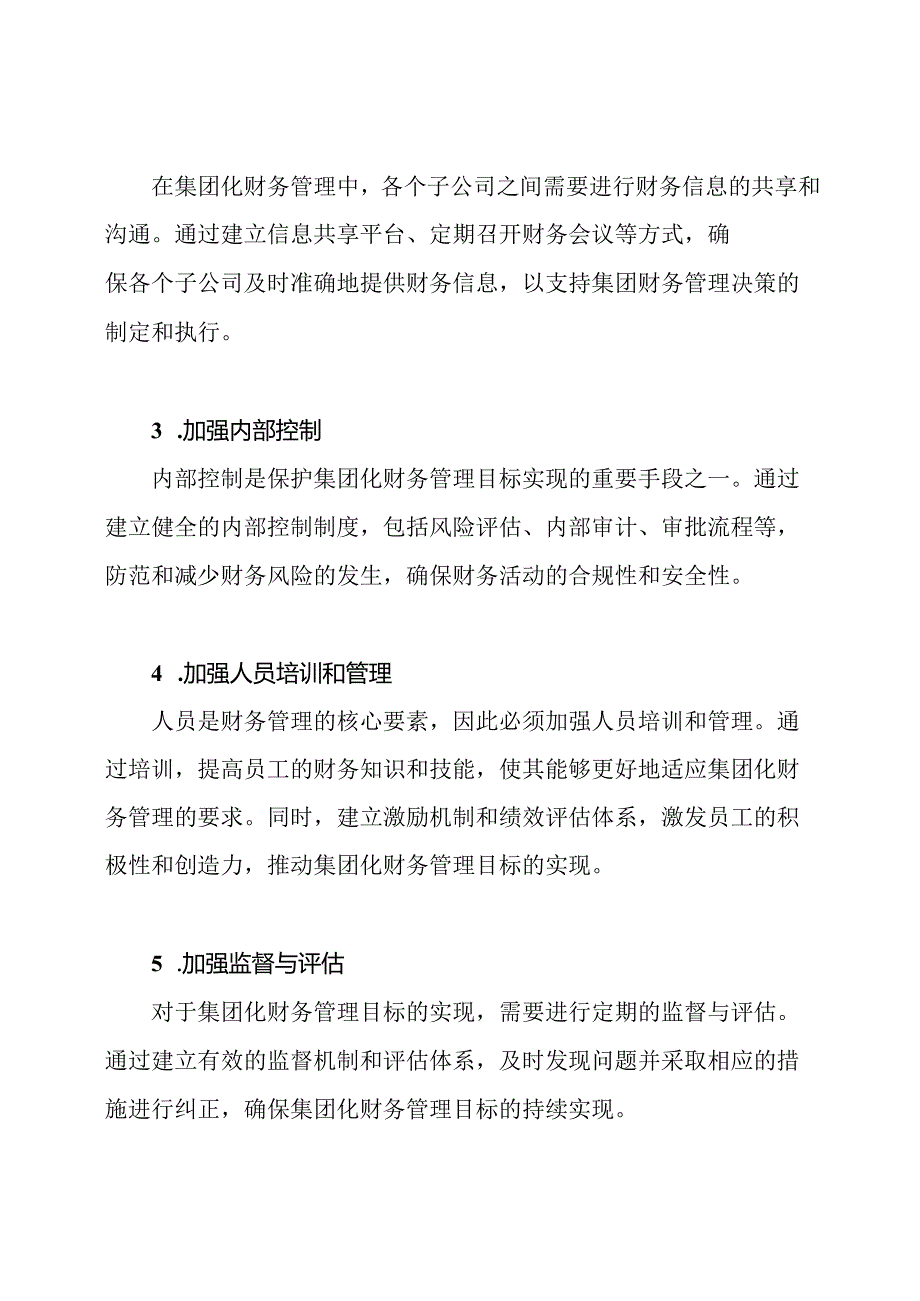 集团化财务管理目标实现的保护措施.docx_第2页